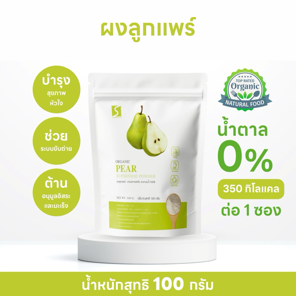 ผงลูกแพร์ ขนาด 100 กรัม ( Pera Powder )