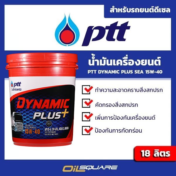 น้ำมันเครื่อง ดีเซล เกรดธรรมดา ปตท. PTT Dynamic Plus 15W40 CH-4/SJ 18 ลิตร l Oilsquare