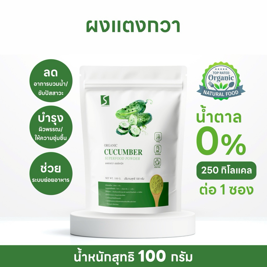 ผงแตงกวา (Cucumber Powder) บรรจุ 100 กรัม