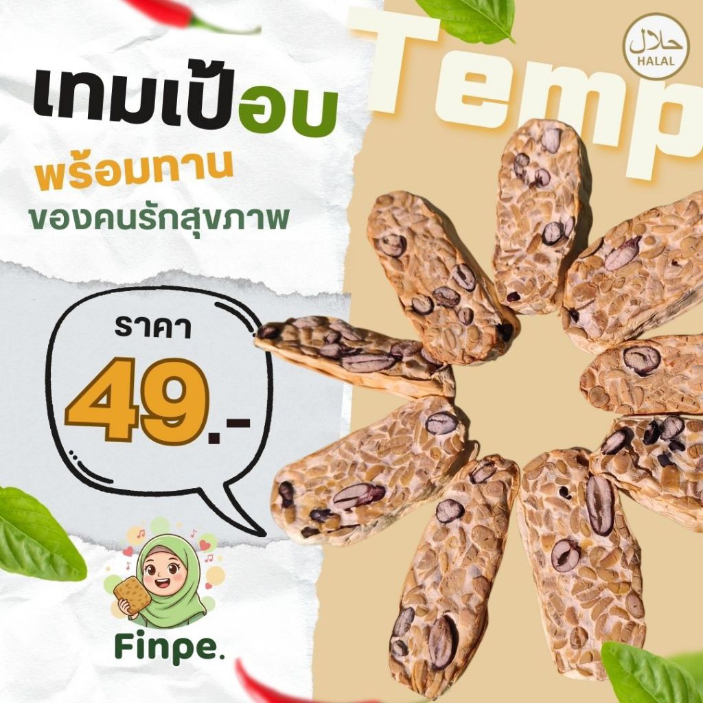 เทมเป้ อบ ฮาลาล พร้อมทาน  100 กรัม ทานง่าย ทำกินได้ทุกเมนู สายสุขภาพ เจ คีโต มัง