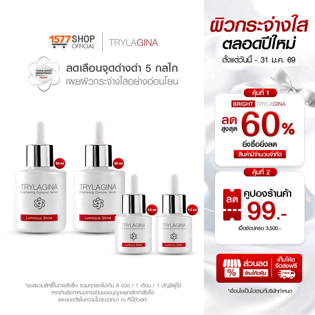 [2ฟรี2]Trylagina Brightening Complex Serum 30 ml x2 + 10 ml