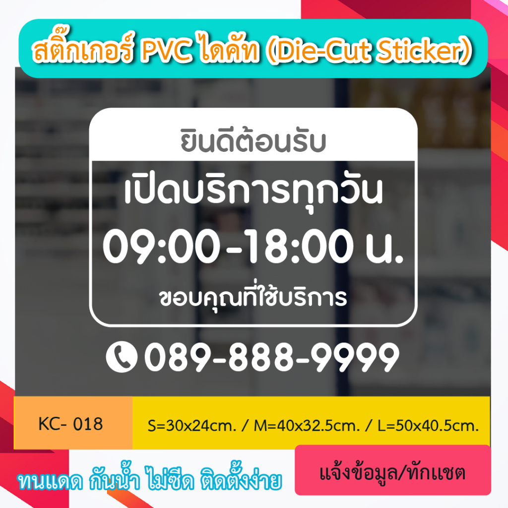 KC018 สติ๊กเกอร์ PVC ไดคัท “เปิดบริการทุกวัน” บอกเวลา เปิด ปิดร้าน + วันหยุด พร้อมเบอร์โทร ทนทาน กันน้ำ กันฝน ทนเเดด