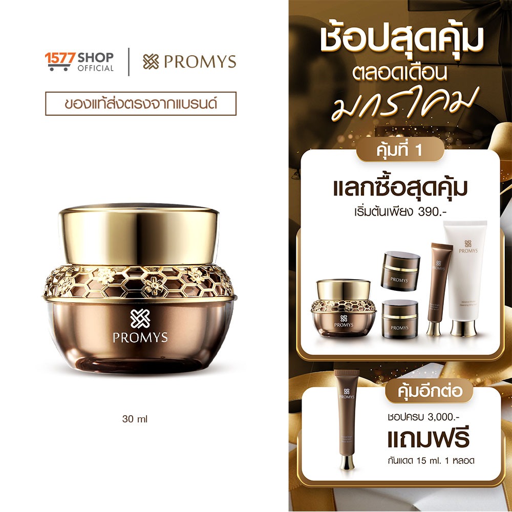 [1577Shop] Promys พรอมมิส รอยัล โกลด์ แอดวานซ์ เอจ รีเวิร์ส แอนด์ ไบร์ทเทนนิ่ง ครีม ขนาด 30 มล.