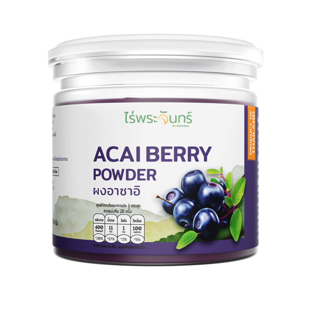 ผงอาซาอิ มีอย. แท้ ไม่ผสมแป้งและน้ำตาล แบรนด์ไร่พระจันทร์ MOONFARMS ผงอาซาอิแท้ อาซาอิสกัด อาซาอิผง อาซาอิ Acai powder