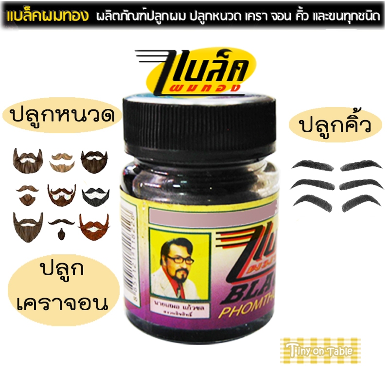 แบล็คผมทอง ครีมปลูกหนวด,เครา,จอน,คิ้ว,ขนทุกชนิด