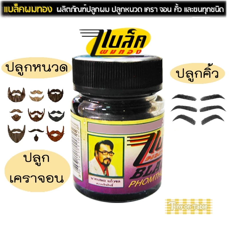 แบล็คผมทอง ครีมปลูกหนวด,เครา,จอน,คิ้ว,ขนทุกชนิด