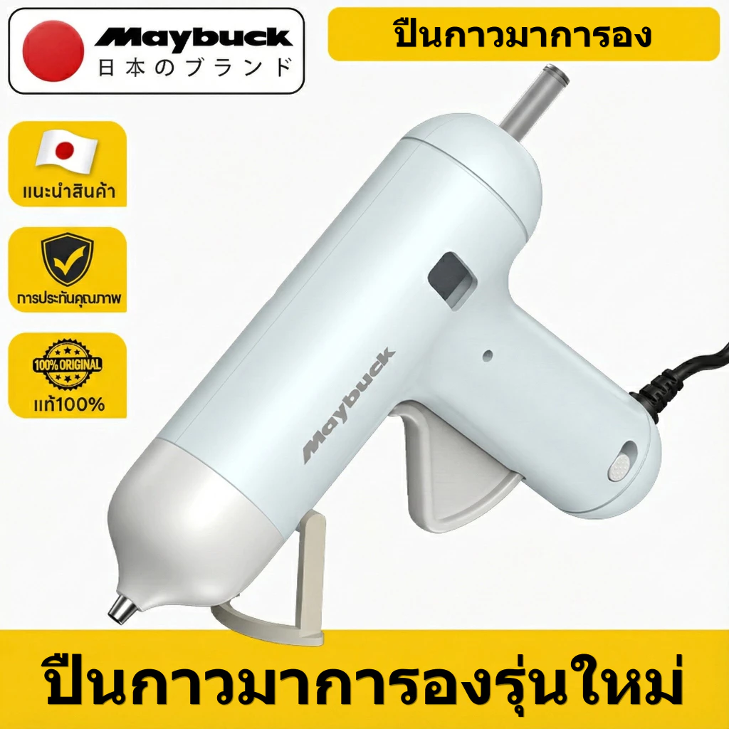 Maybuck ปืนกาว ปืนกาวร้อน 2026 รูปแบบใหม่ ปืนยิงกาวไฟฟ้า ร้อนเร็ว 1นาทเหมาะกับการใช้งานประดิษฐ์ DIY