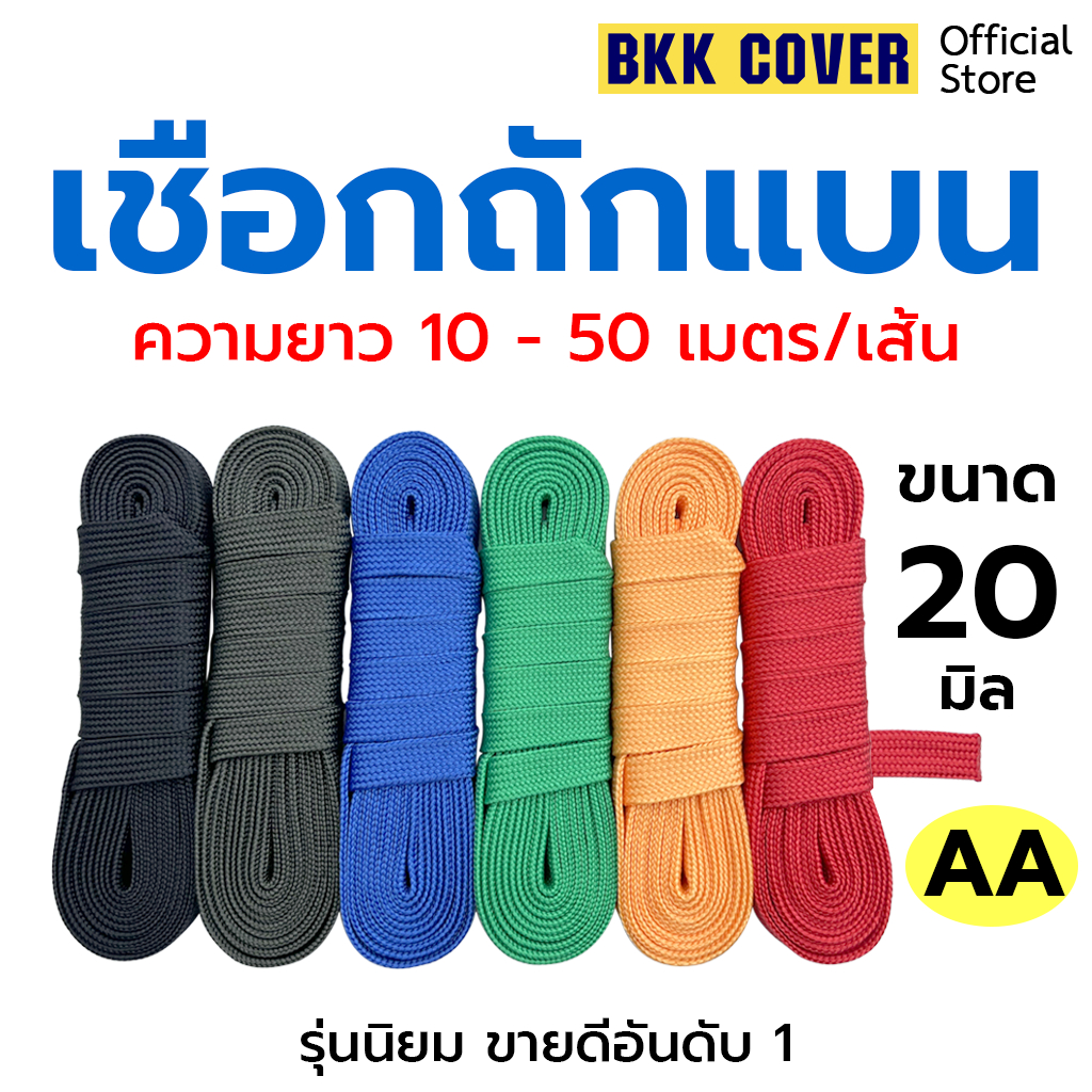 (เส้นละ) เชือกถักแบน ขนาด 20 มิล ยาว 10-50 เมตร เกรด AA ใช้มัดสิ่งของได้อเนกประสงค์