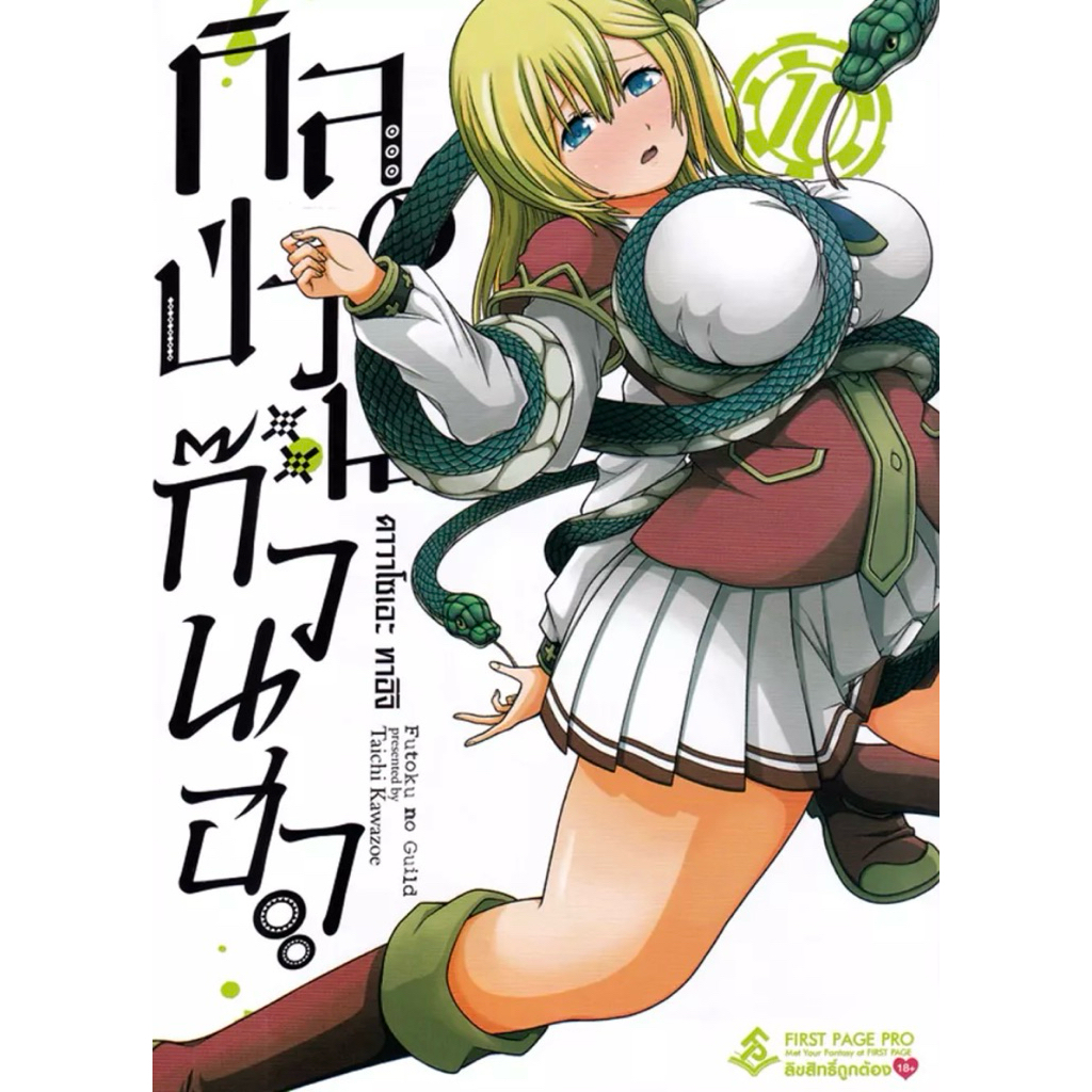 การ์ตูน กิลด์ป่วนก๊วนฮา เล่ม 10 : first page pro