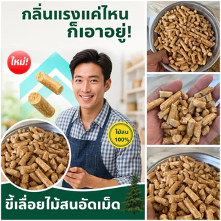 วัสดุรองกรง ขี้เลื่อยไม้สน สำหรับ แมว กระต่าย หนู ขนาด32ลิตร 20กิโล