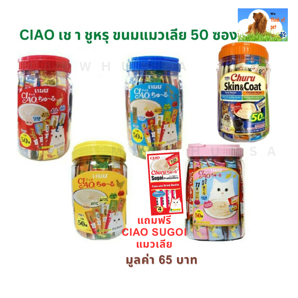 [+ฟรีแมวเลียSugoi] Ciao(เชา) ขนมครีมแมวเลีย CIAO ชูหรุ แบบกระปุก ขนาด 14gX50 ซอง