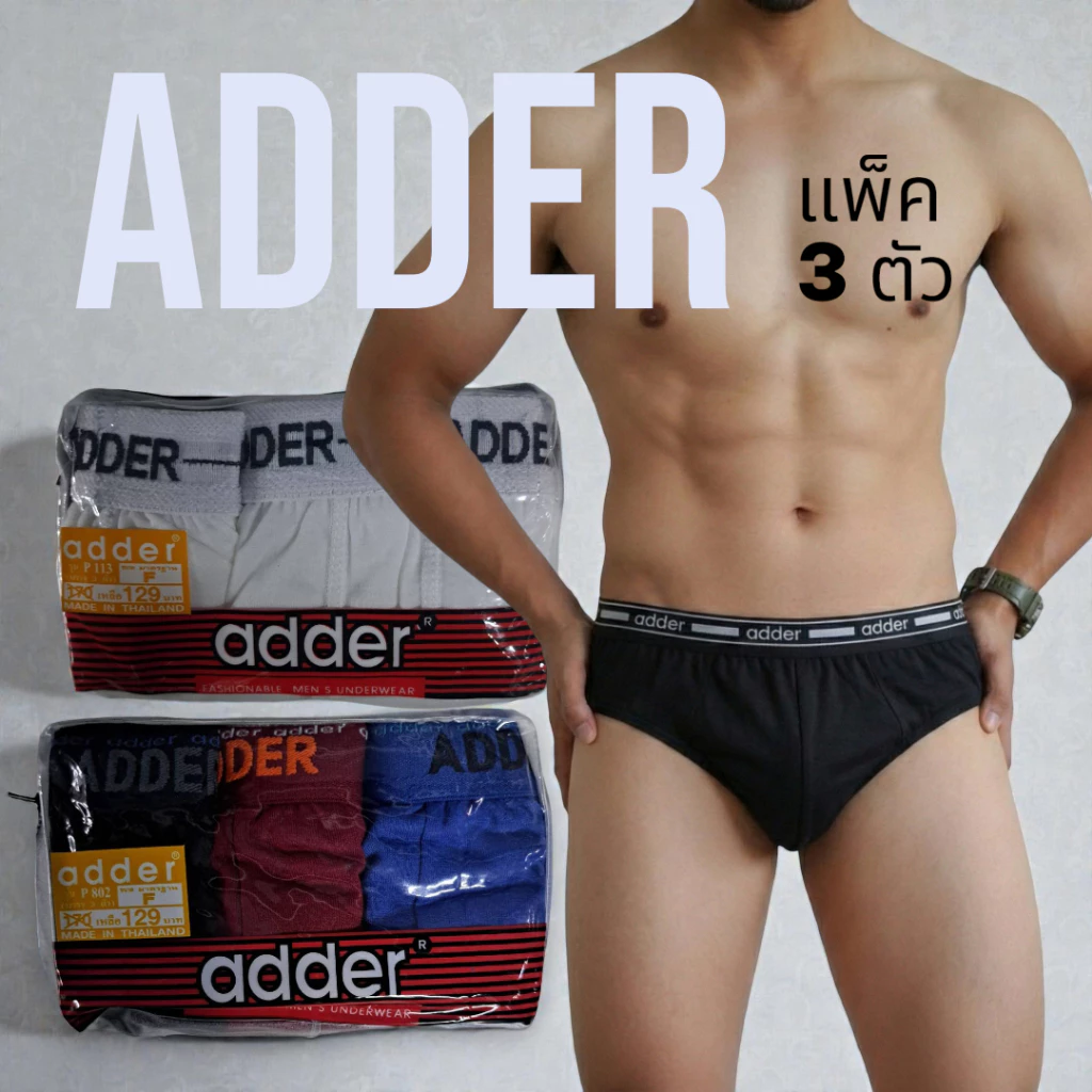 กางเกงในชาย ADDER มีขอบ ไซส์ F, L, XL ชุดชั้นในชาย (สีขาวล้วน และคละสี 3 ตัว) คุณภาพดี ใส่สบาย