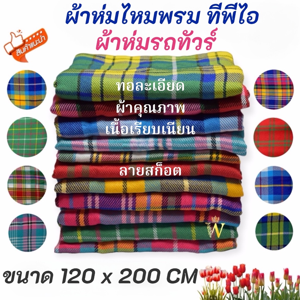 ++พร้อมส่งค่ะ++ ผ้าห่ม TPI ลายสก็อต 120x200 ซม. ผ้าห่มรถทัวร์ เนื้อไหมพรม มีบริการ COD ค่ะ
