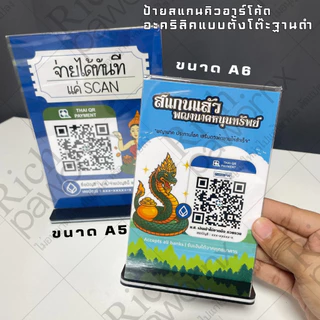 ป้ายสแกนชำระเงิน อะคริลิคตั้งโต๊ะ ฐานดำ หน้า-หลัง เคลือบพลาสติกแข็ง สแกนชำระเงิน QR CODE พร้อมเพย์