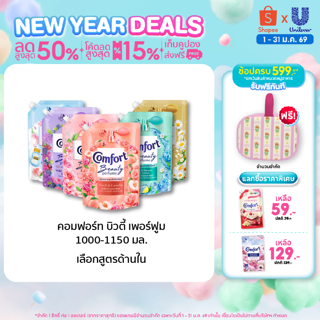 คอมฟอร์ท บิวตี้ เพอร์ฟูม  น้ำยาปรับผ้านุ่ม 1000-1150 มล. x4 และ x6 Comfort Beauty Perfume Softener 1