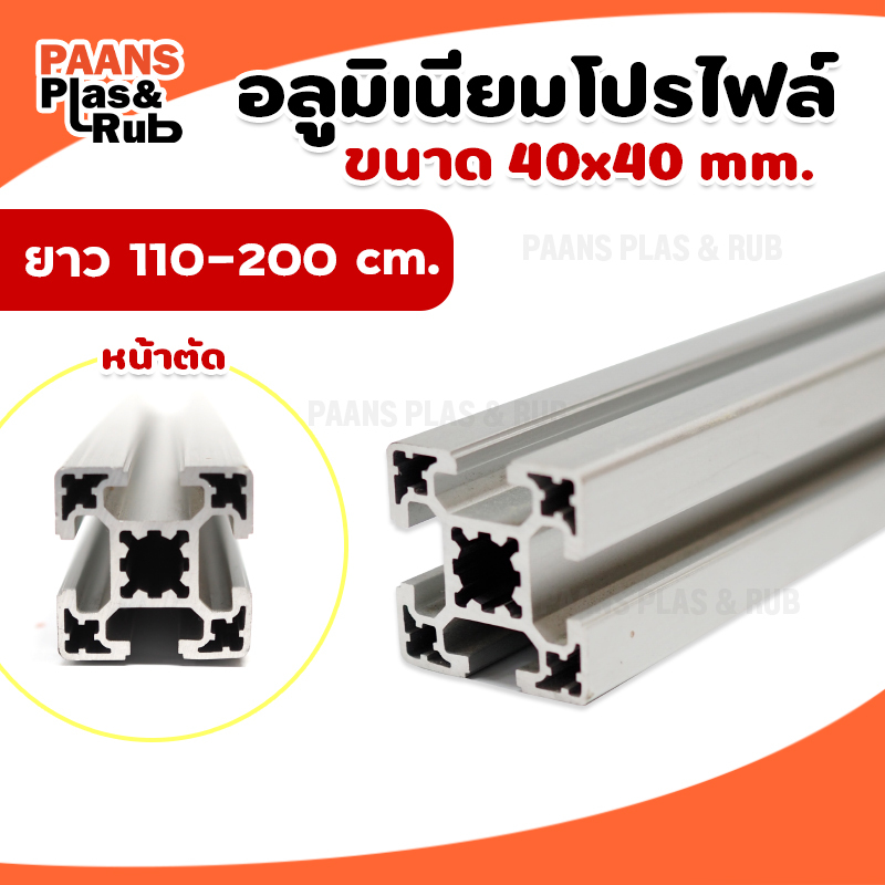 Aluminium Profile 40x40 mm อลูมิเนียมโปรไฟล์ 4040 ( ยาว1เมตรขึ้นไป+ )