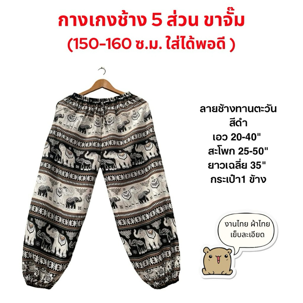 กางเกงช้าง 5 ส่วน ขาจั๊ม สูง 150-160ซม ผ้าไทย โรงงานขายเอง เย็บละเอียดไม่ขาดง่าย unisex กางเกงคนตัวเตี้ยใส่พอดี