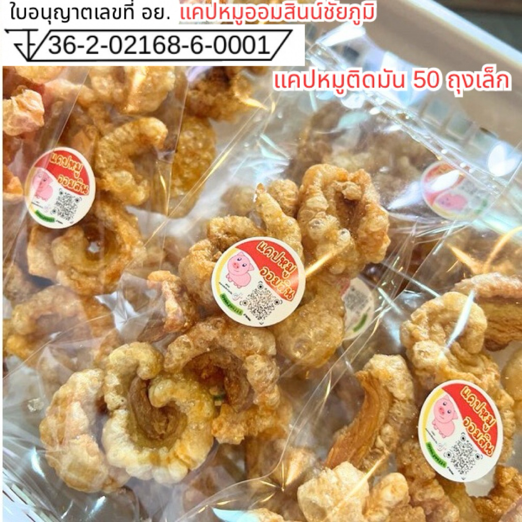 [ 50 ถุง ] แคปหมูติดมันถุงเล็ก อร่อย สะอาด ทอดสดใหม่ทุกวัน ขนาด 20 กรัม