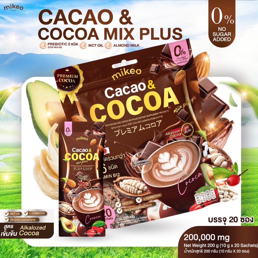 (1ห่อ)โกโก้คาเคา สูตรดับเบิ้ลช็อกโก้สุดพรีเมี่ยม แบรนด์มิเกว 1ห่อ20ซอง