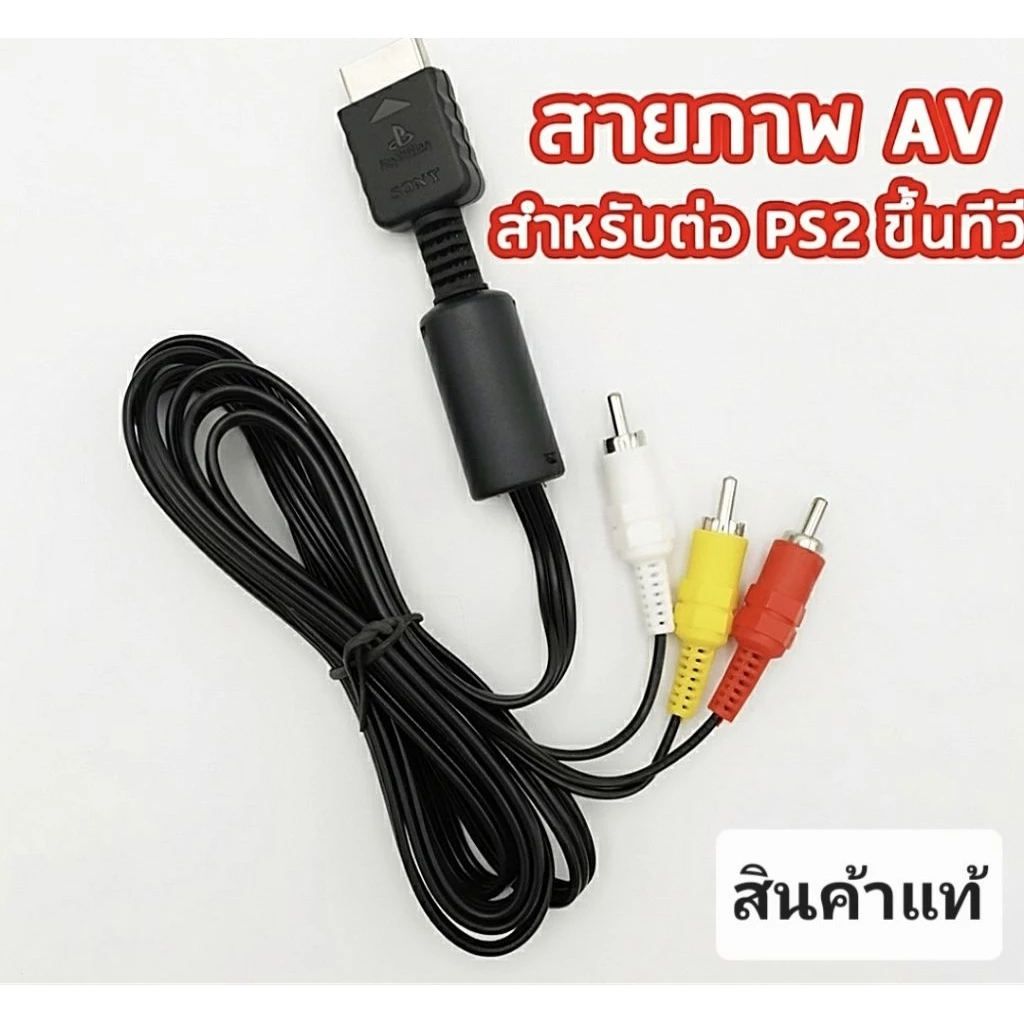 สายAvแท้ / สายคอมโพเนนท์แท้ ชัดเท่าHDMI และสายAc สำหรับเครื่องเกมส์ Ps2/Ps3 (ส่งไว)เก็บปลายทางได้✅✅