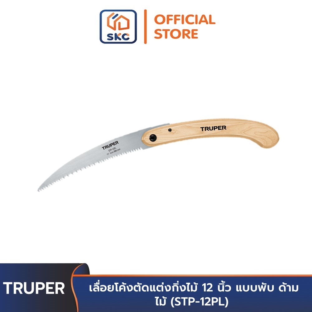 TRUPER 18178 เลื่อยโค้งตัดแต่งกิ่งไม้ 12 นิ้ว แบบพับ ด้ามไม้ (STP-12PL) | SKC OFFICIAL