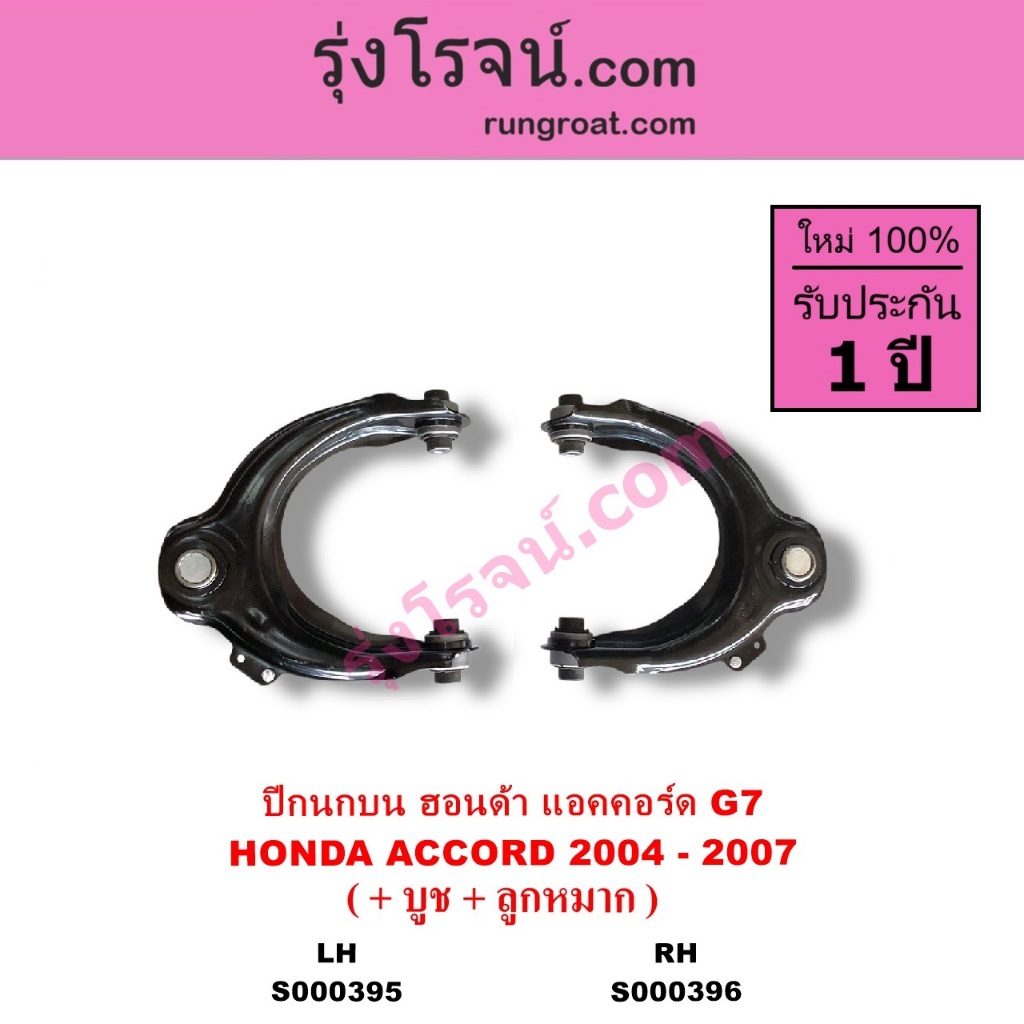 S000395 S000396 ปีกนกบน ฮอนด้า แอคคอร์ด ปลาวาฬ ปีกนกบน HONDA ACCORD G7 ปีกนก ฮอนด้า แอคคอร์ดปลาวาฬ