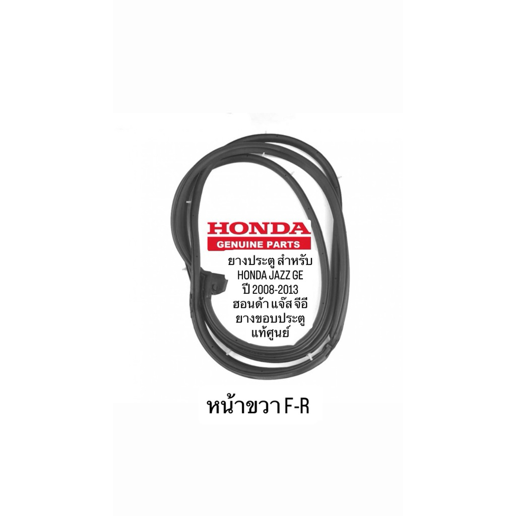 ยางประตู สำหรับ HONDA JAZZ GE ปี 2008-2013 ฮอนด้า แจ๊ส จีอี ยางขอบประตู แท้ศูนย์
