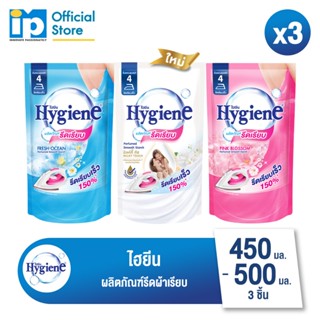 ไฮยีน ผลิตภัณฑ์รีดผ้าเรียบ 450-500 มล. แพ็ค 3 ถุง