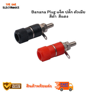 Banana Plug แจ็ค ปลั๊ก ตัวเมีย (ขายาว)