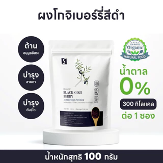 ผงโกจิเบอร์รี่สีดำ ผงเก๋ากี้ดำ ขนาด 100 กรัม (Black Goji Berry Powder)