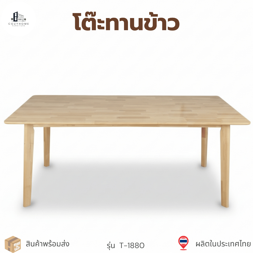 Cozy Home โต๊ะกินข้าว โต๊ะรับประทานอาหาร ไม้ยางพารา ยาว 1.8 รุ่น : T-1880