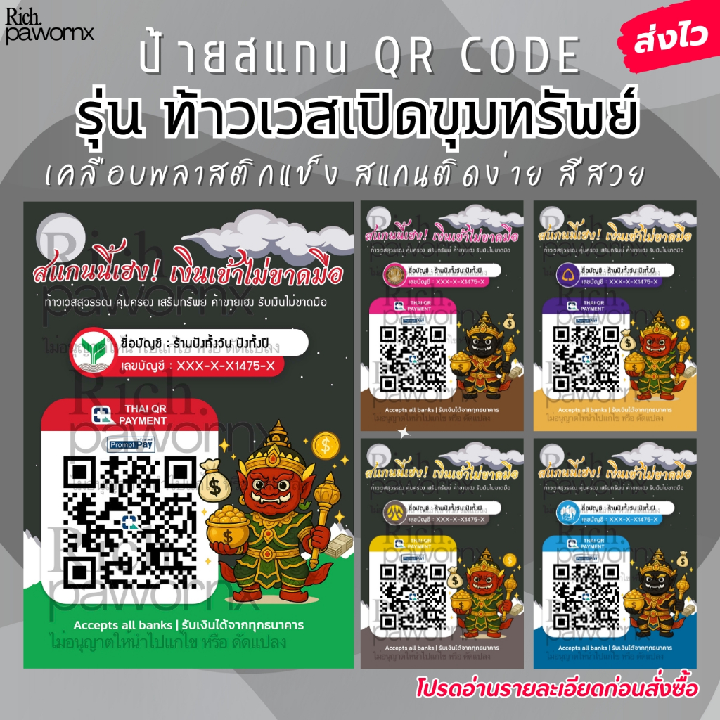 ป้ายสแกนชำระเงิน QR CODE พร้อมเพย์ เคลือบพลาสติก รุ่น ท้าวเวสเปิดขุมทรัพย์ ป้ายรับเงิน