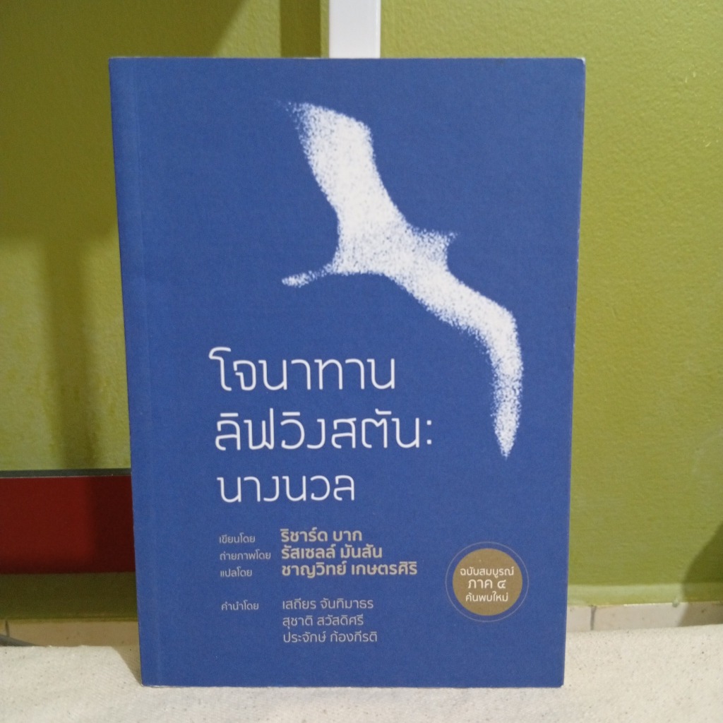 [หนังสือมือสอง] โจนาทาน ลิฟวิงสตัน: นางนวล (Jonathan Livingston Seagull)