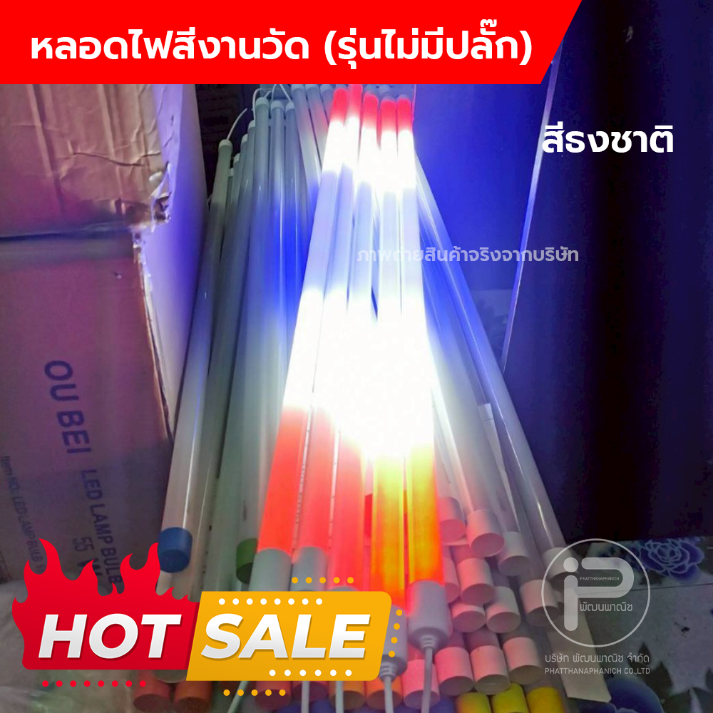 (สีธงชาติ 1 หลอด) **ลดราคาเพื่อคนไทย**  หลอดไฟ LED สีตกแต่งสถานที่ พลาสติกเกรด A (ไม่มีปลั๊ก) T8 ยาว