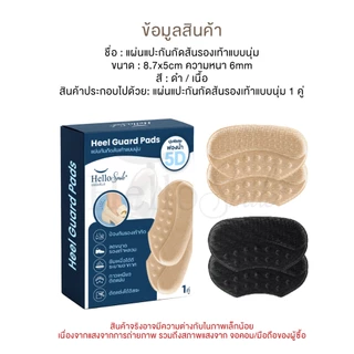 Hellosmile Heel Guard Pads รองส้นเท้า แผ่นรองส้น แบบนิ่ม เจ็บส้นเท้า คัชชู กันหลวม รองเท้ากัด รองเท้า