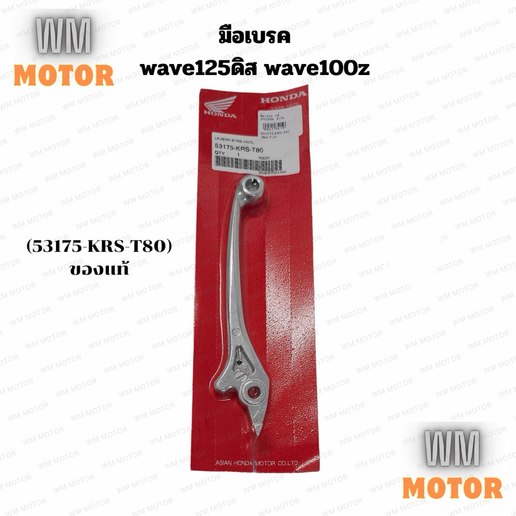 มือเบรค wave125ดิส wave100z สีเงิน ของแท้honda (53175-KRS-T80)