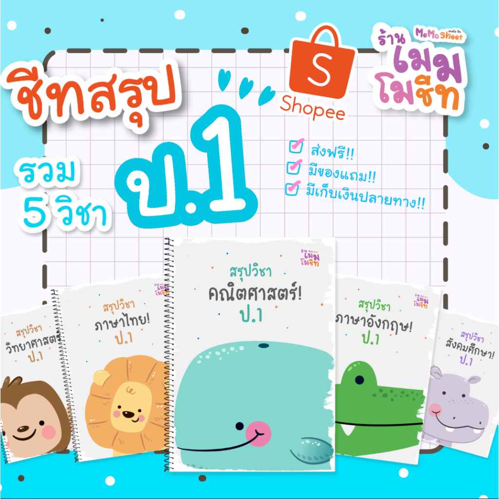 ชีทสรุปวิชาพื้นฐาน ป.1 (ปรับปรุงตามหลักสูตรใหม่)