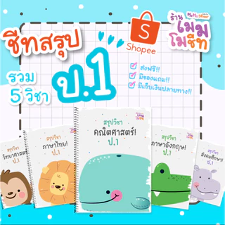 ชีทสรุปวิชาพื้นฐาน ป.1 (ปรับปรุงตามหลักสูตรใหม่)