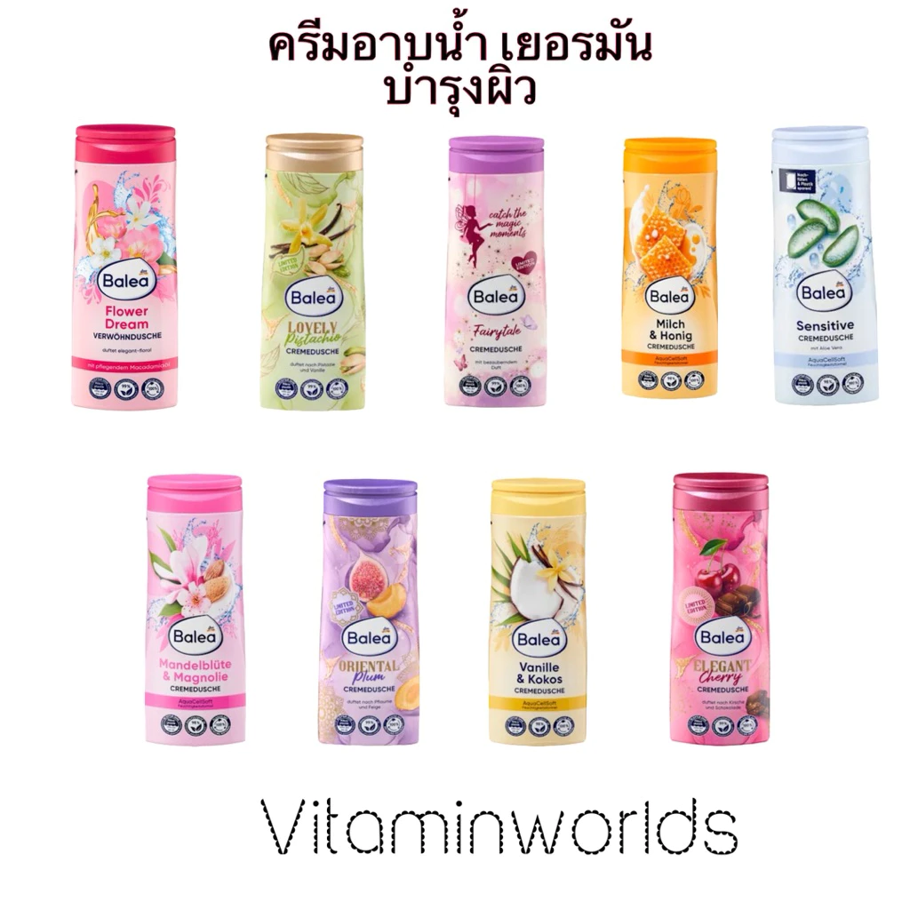 ครีมอาบน้ำเยอรมัน ยี่ห้อ Balea รุ่นยอดนิยม ขนาด300ml (มี11 สูตร)