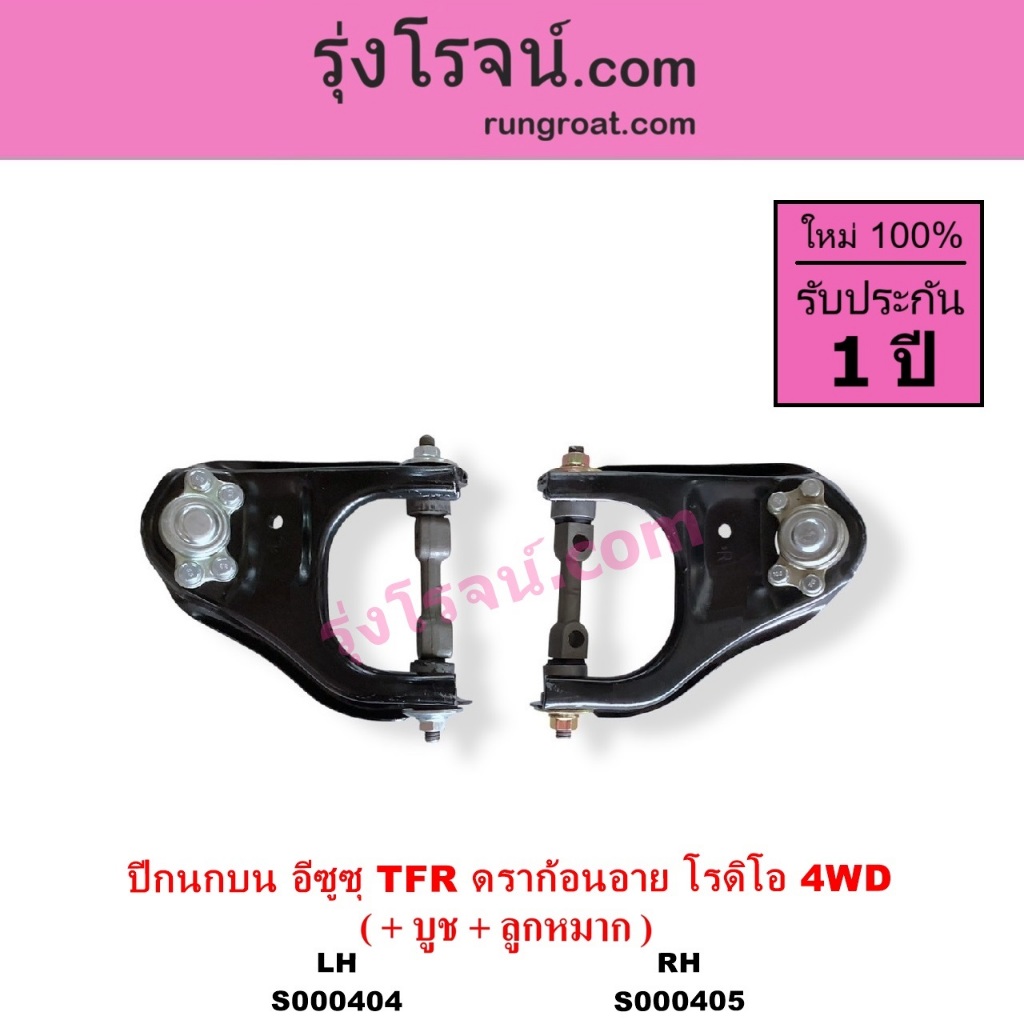 S000404 S000405 ปีกนกบน อีซูซุ TFR มังกรทอง 4WD ISUZU TFR DRAGON EYE 4WD ปีกนกบน โรดิโอ RODEO 4WD