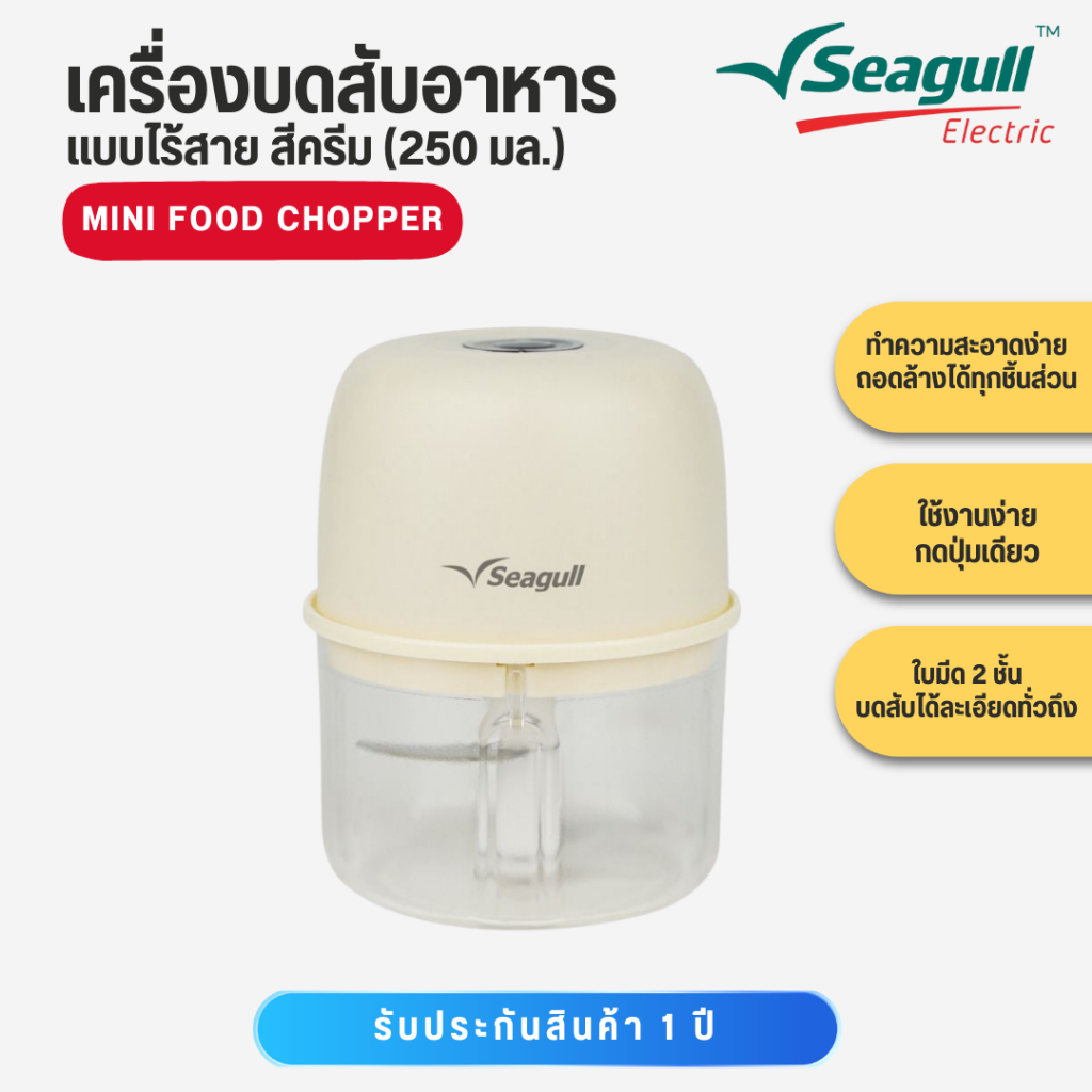 Seagull เครื่องบดสับอาหาร แบบไร้สาย 250 มล. สีครีม รุ่น SFC-002-CR