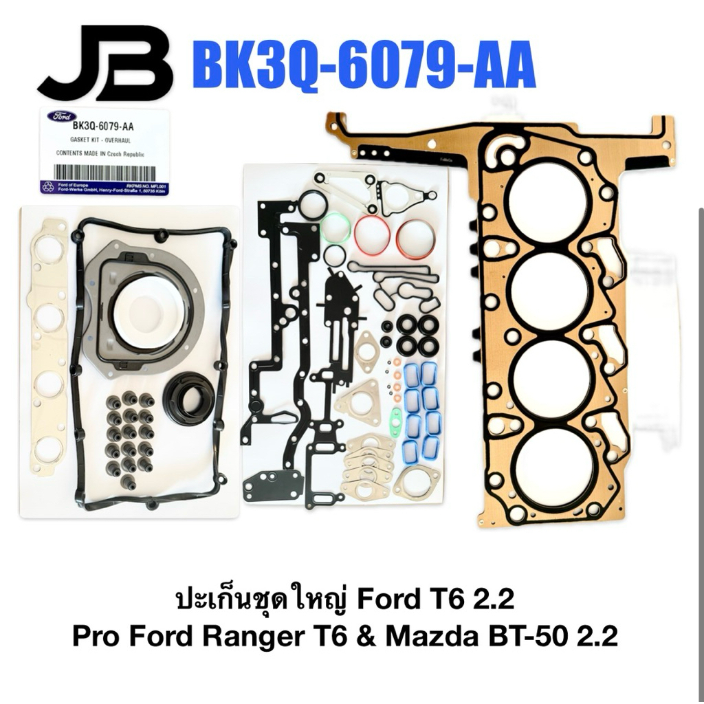 ปะเก็นชุดใหญ่ Ford T6 2.2 Pro Ford Ranger T6 & Mazda BT-50 2.2 TDCi / MZ-CD 2.2 110 kW บีทีโปร BT50 pro BK3Q-6079-AA
