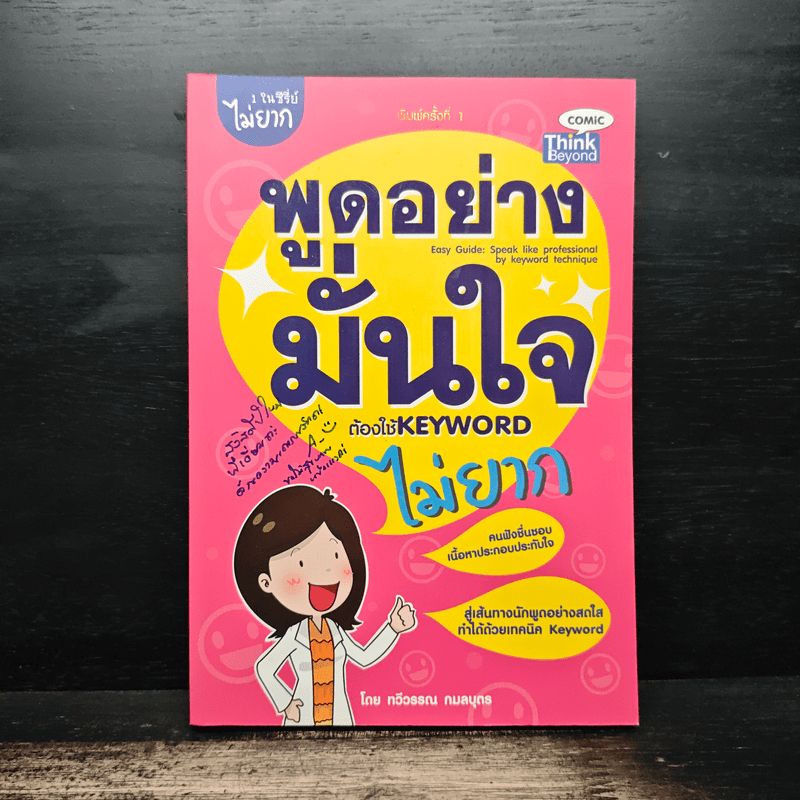 พูดอย่างมั่นใจ ต้องใช้ Keyword ไม่ยาก - ทวีวรรณ กมลบุตร 🏷️1154128