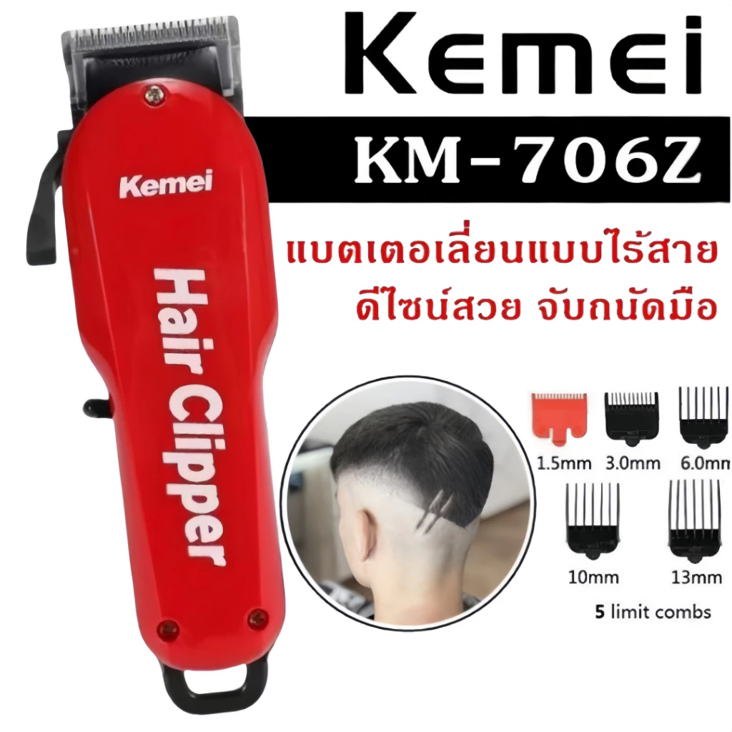 ปัตตาเลี่ยนไร้สาย KM-706Z แบตเตอเลี่ยนตัดผม ปัตตาเลี่ยนตัดผม ที่ตัดผม ราคาถูกที่สุด