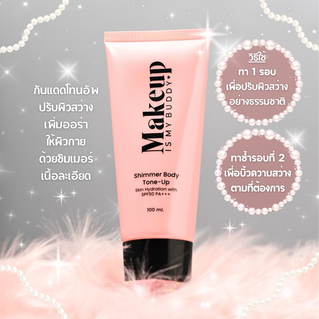 ชิมเมอร์โทนอัพ Makeup Is My Buddy Shimmer Body Tone-up Lotion 100 ml. SPF50 PA+++ โทนอัพผิวกาย Tone up