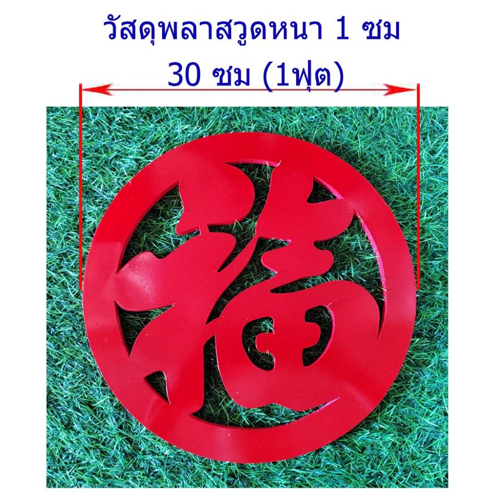 อักษรจีนมงคล ฮก sizeL 30ซม หนา1ซม สีทอง วัสดุพลาสวูด อักษรจีน ฮก ฟู 福 ฝู ตากแดด ตากฝนได้ทนทาน โอทอป ลำปาง otop