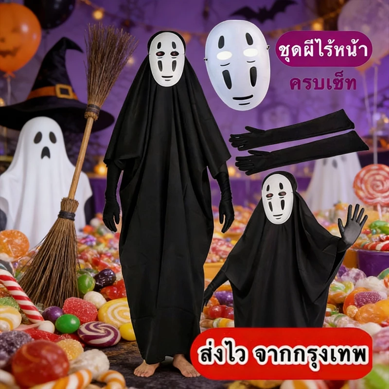 🔥ส่งไว จาก กทม🔥 ชุดผีญี่ปุ่น ส่งไวมาก ชุดผีไร้หน้า spirited awayชุดผีโนเฟส คาโอนาชิ Kaonashi คอสเพลย์ฮาโลวีน