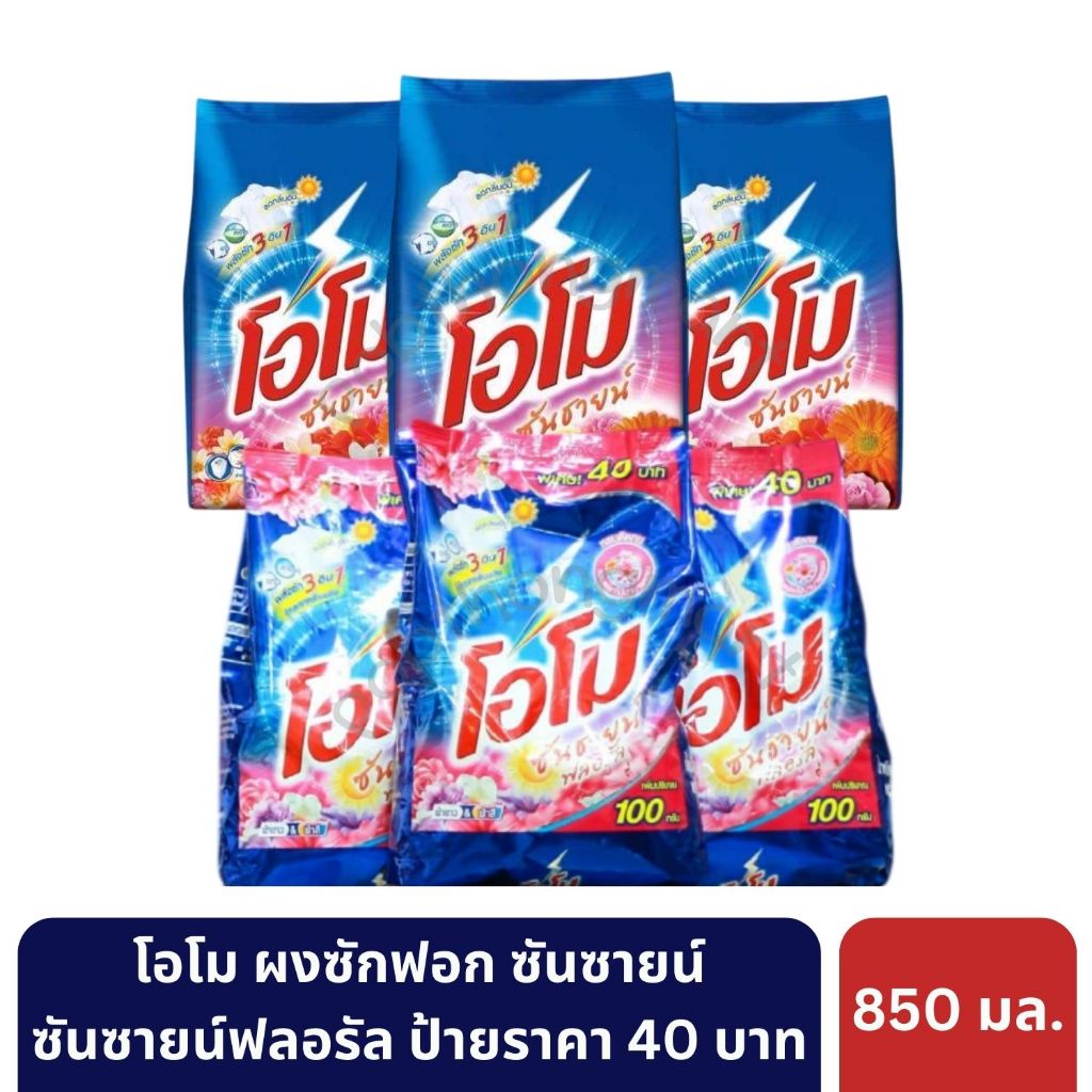 โอโมซันซายน์ ผงซักฟอกสูตรเข้มข้น ขนาด 40 บาท 850 กรัม
