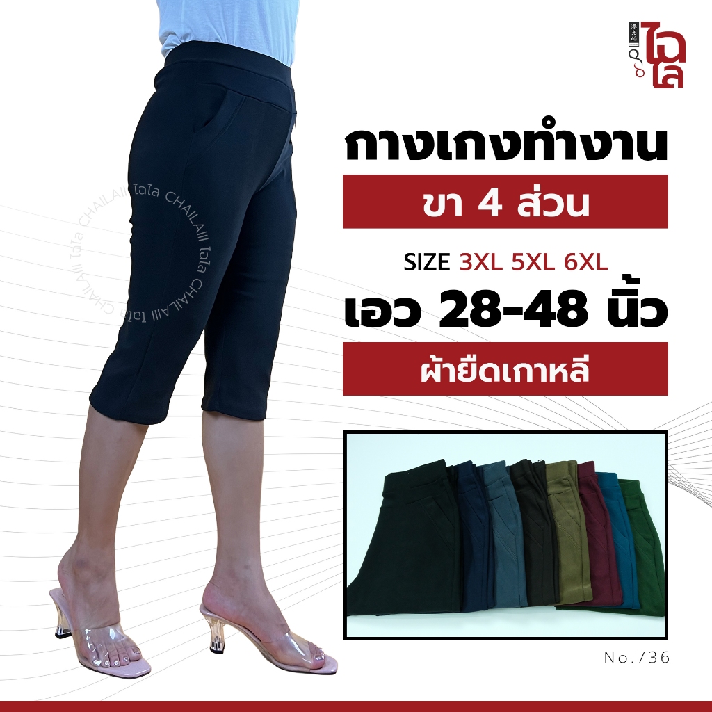 Chailaiii กางเกงขา4ส่วน ผ้ายืดเกาหลี 3XL-6XL เอว 28-48 ใส่สบาย กางเกงคนอ้วน สาวอวบ ไซส์ใหญ่ ID:736