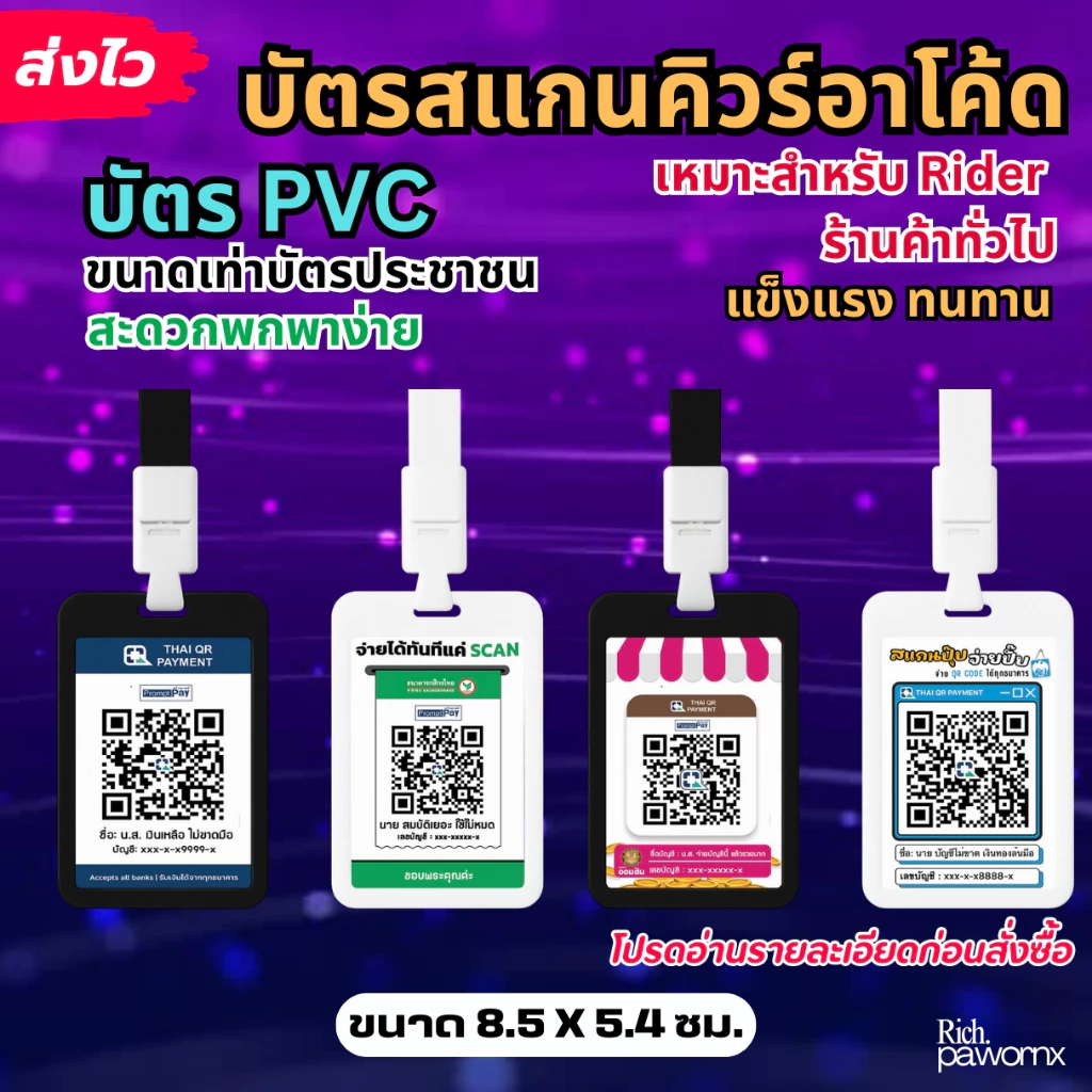 บัตรสแกน QR CODE บัตร PVC ป้ายพร้อมเพย์ ป้ายสแกนชำระเงิน ป้ายคล้องคอ สแกนติดง่าย